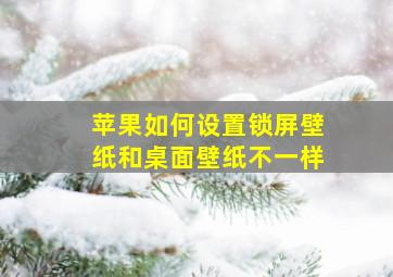 苹果如何设置锁屏壁纸和桌面壁纸不一样