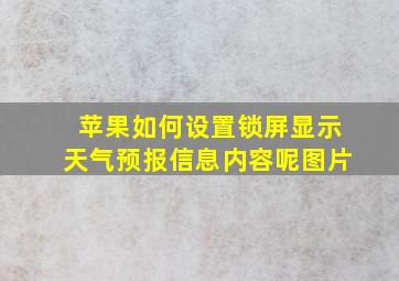 苹果如何设置锁屏显示天气预报信息内容呢图片