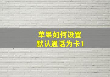 苹果如何设置默认通话为卡1