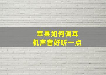 苹果如何调耳机声音好听一点