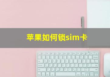 苹果如何锁sim卡