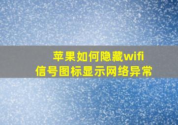 苹果如何隐藏wifi信号图标显示网络异常