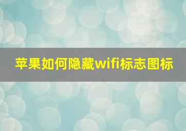 苹果如何隐藏wifi标志图标