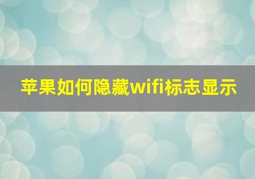 苹果如何隐藏wifi标志显示