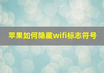 苹果如何隐藏wifi标志符号