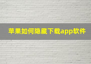 苹果如何隐藏下载app软件