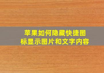 苹果如何隐藏快捷图标显示图片和文字内容