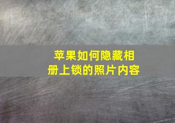 苹果如何隐藏相册上锁的照片内容