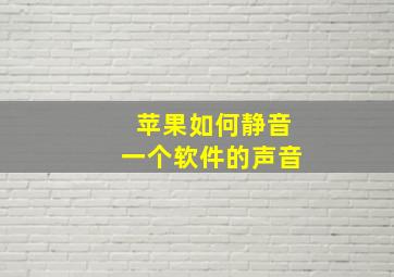 苹果如何静音一个软件的声音