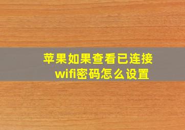 苹果如果查看已连接wifi密码怎么设置