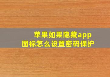 苹果如果隐藏app图标怎么设置密码保护