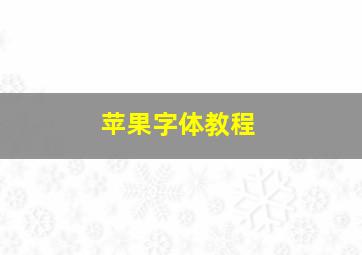 苹果字体教程