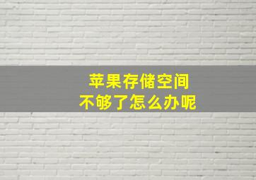 苹果存储空间不够了怎么办呢