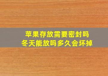 苹果存放需要密封吗冬天能放吗多久会坏掉