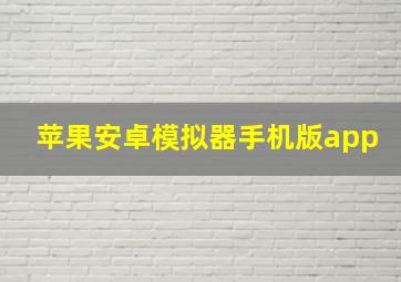 苹果安卓模拟器手机版app