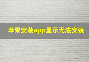 苹果安装app显示无法安装