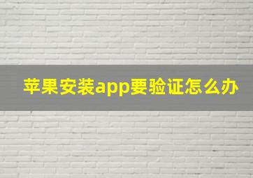 苹果安装app要验证怎么办