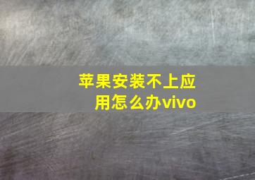 苹果安装不上应用怎么办vivo