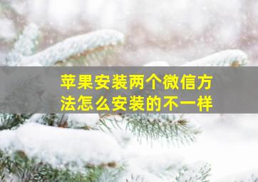 苹果安装两个微信方法怎么安装的不一样