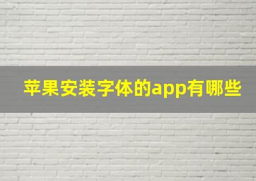 苹果安装字体的app有哪些