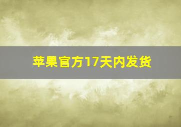 苹果官方17天内发货