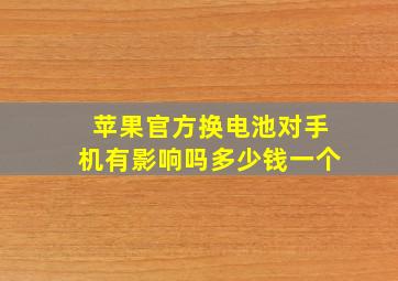 苹果官方换电池对手机有影响吗多少钱一个