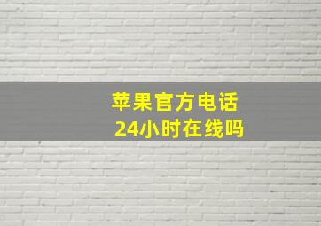 苹果官方电话24小时在线吗