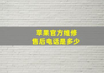 苹果官方维修售后电话是多少