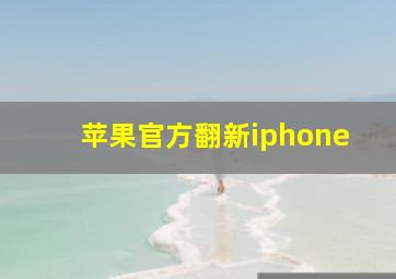 苹果官方翻新iphone