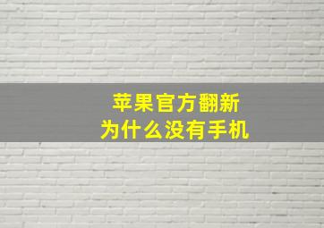 苹果官方翻新为什么没有手机