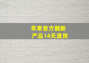 苹果官方翻新产品14天退货