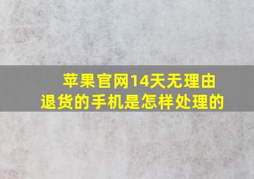 苹果官网14天无理由退货的手机是怎样处理的