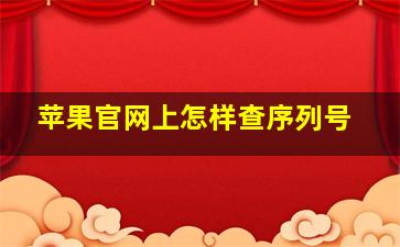 苹果官网上怎样查序列号