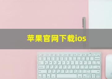 苹果官网下载ios