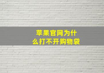 苹果官网为什么打不开购物袋