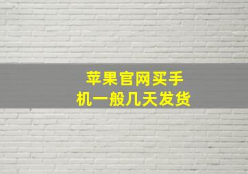 苹果官网买手机一般几天发货