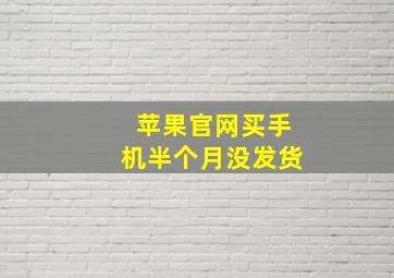 苹果官网买手机半个月没发货