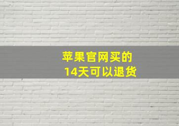 苹果官网买的14天可以退货