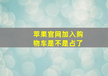 苹果官网加入购物车是不是占了