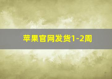 苹果官网发货1-2周