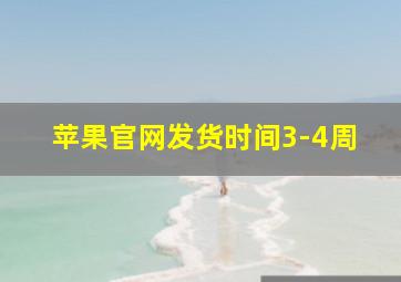 苹果官网发货时间3-4周