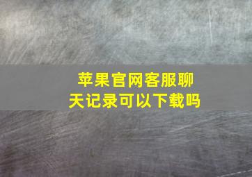 苹果官网客服聊天记录可以下载吗