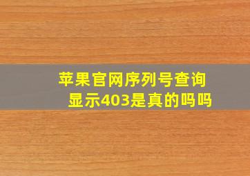 苹果官网序列号查询显示403是真的吗吗