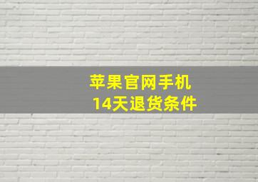 苹果官网手机14天退货条件