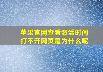 苹果官网查看激活时间打不开网页是为什么呢