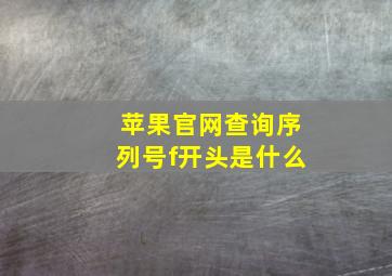 苹果官网查询序列号f开头是什么