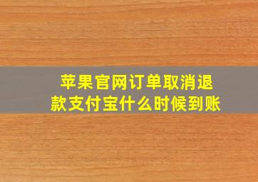 苹果官网订单取消退款支付宝什么时候到账