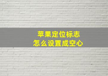 苹果定位标志怎么设置成空心