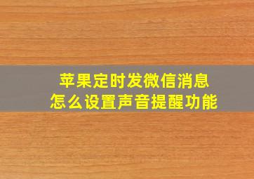 苹果定时发微信消息怎么设置声音提醒功能