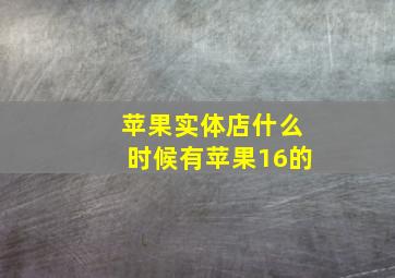 苹果实体店什么时候有苹果16的